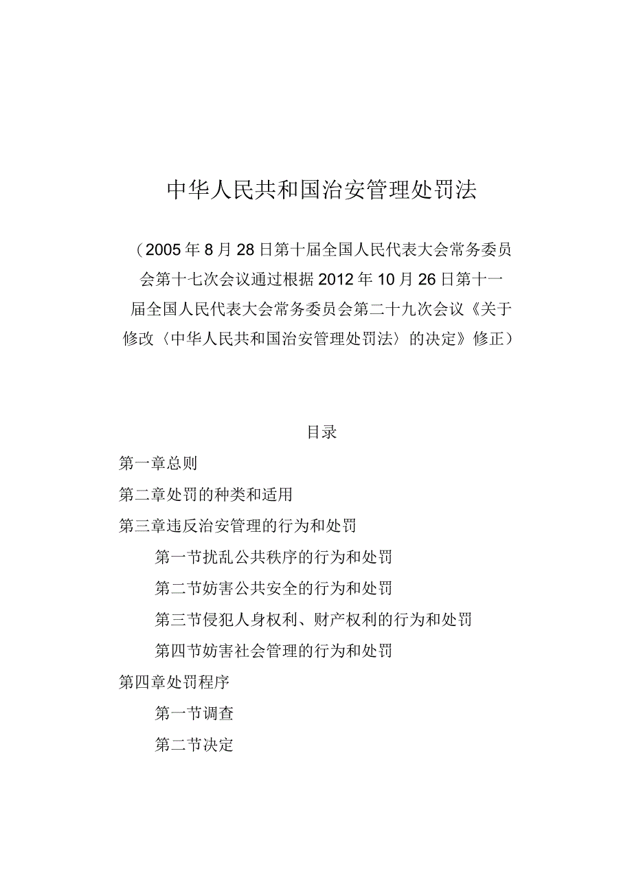 中华人民共和国治安管理处罚法（2012修正版）.docx_第1页