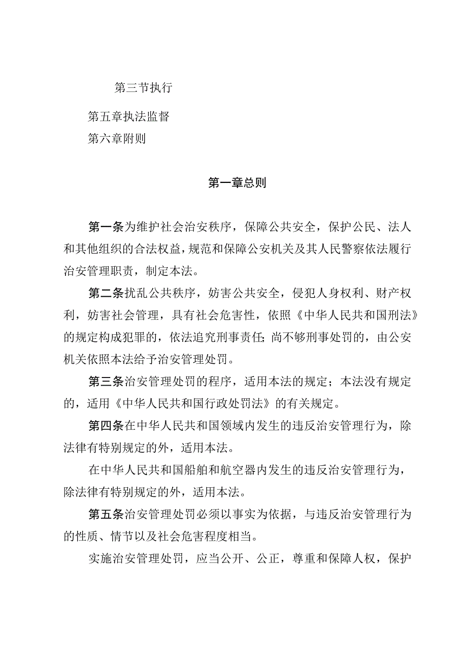 中华人民共和国治安管理处罚法（2012修正版）.docx_第2页