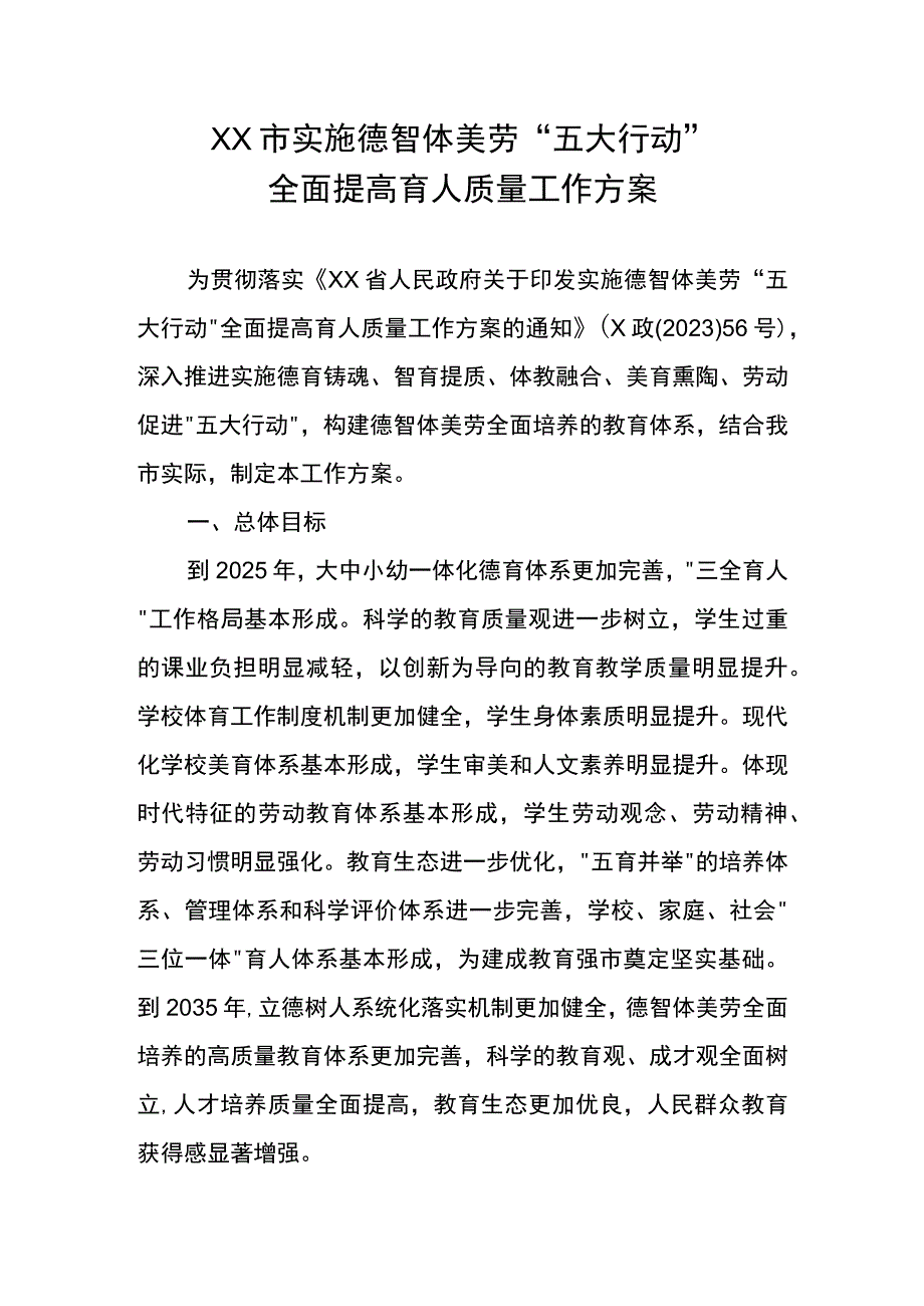 XX市实施德智体美劳五大行动全面提高育人质量工作方案.docx_第1页