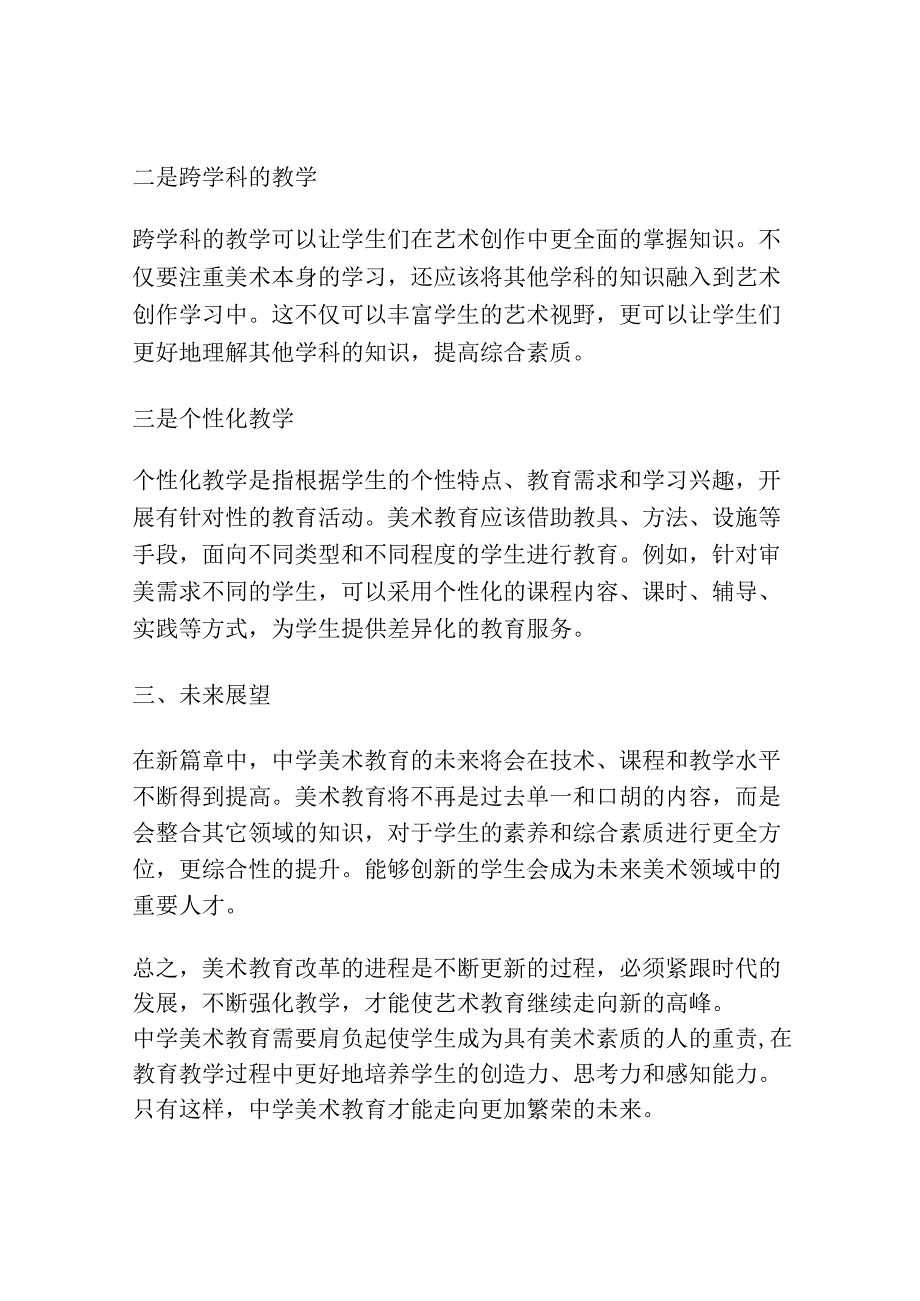 中学美术教育改革初探.docx_第2页