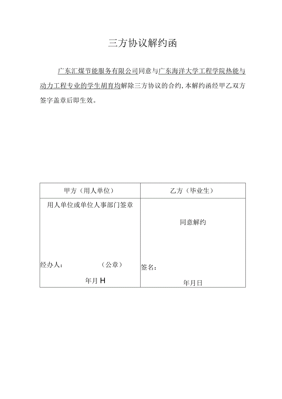 三方协议解约函.docx_第1页