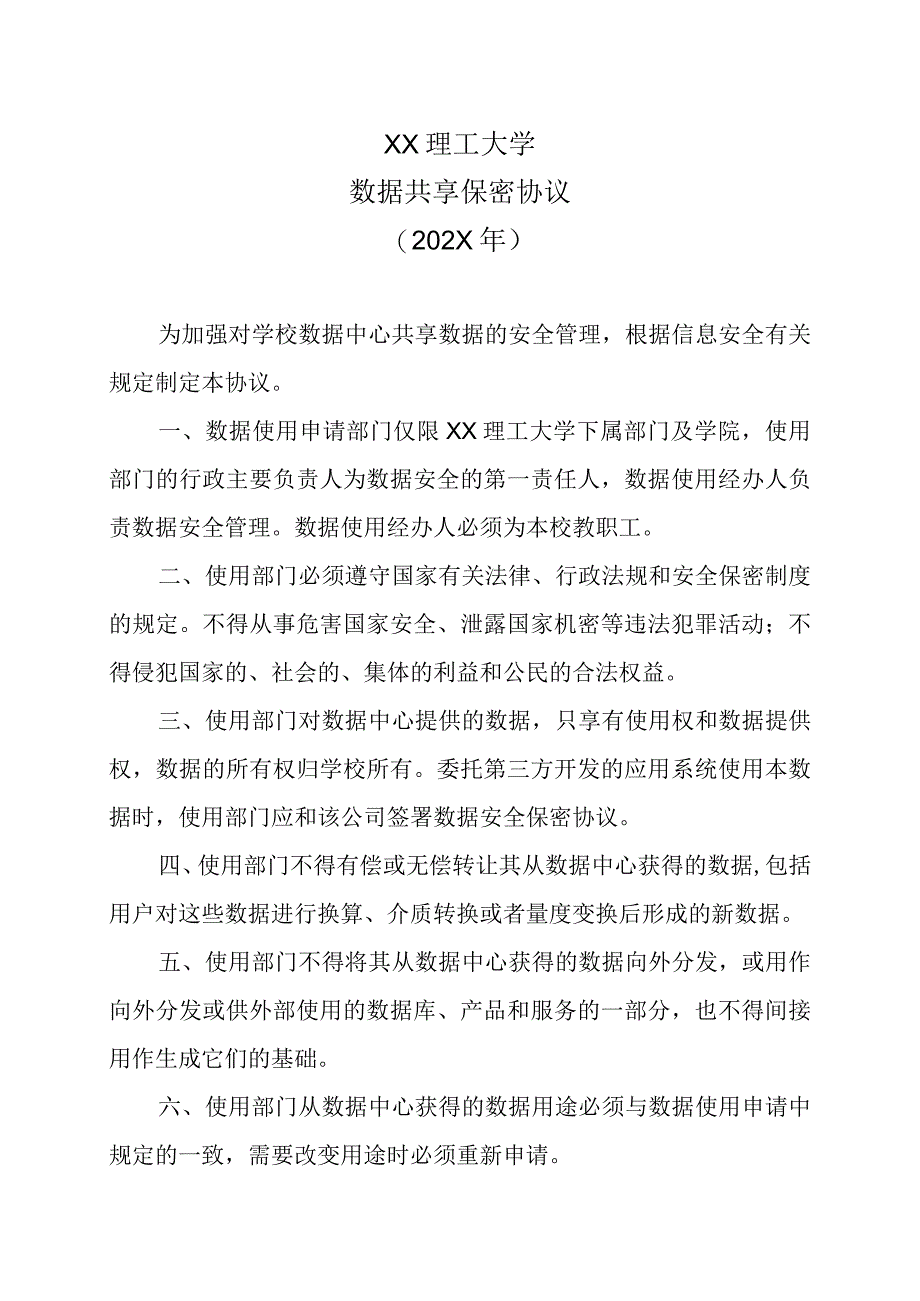 XX理工大学数据共享保密协议202X年.docx_第1页