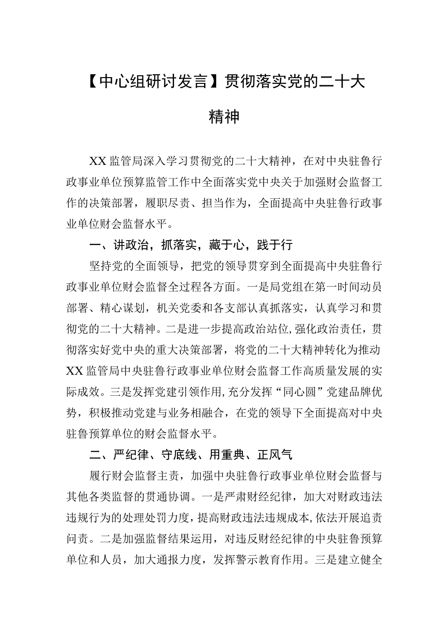 中心组研讨发言贯彻落实党的二十大精神20230406.docx_第1页