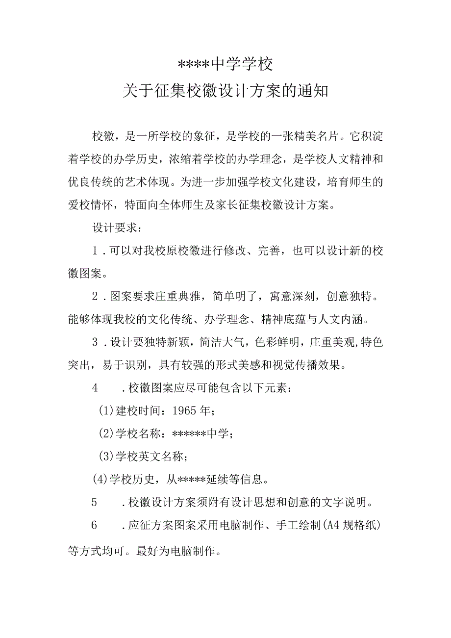 中学学校校徽征集方案.docx_第1页