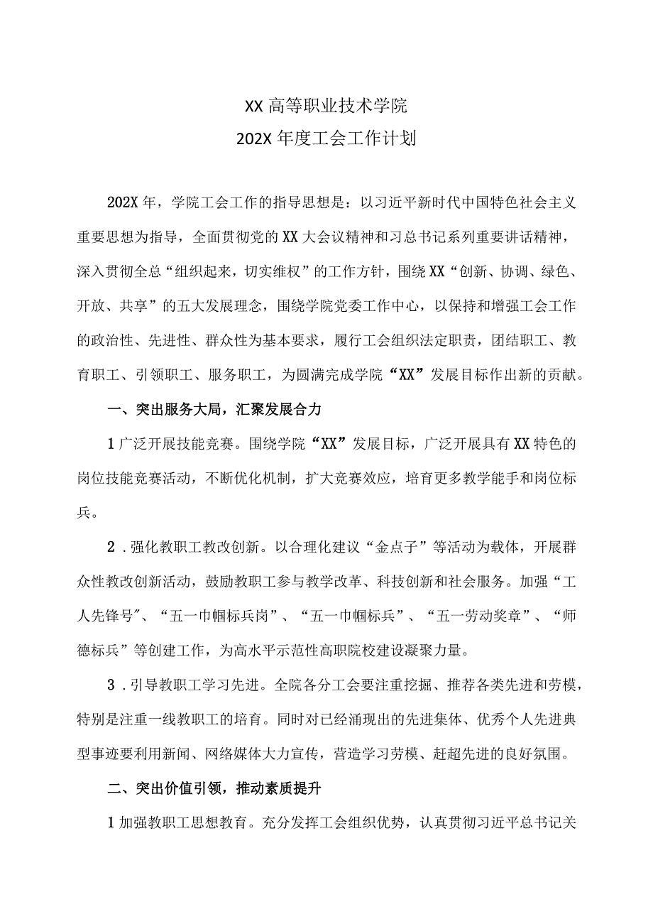 XX高等职业技术学院202X年度工会工作计划.docx_第1页