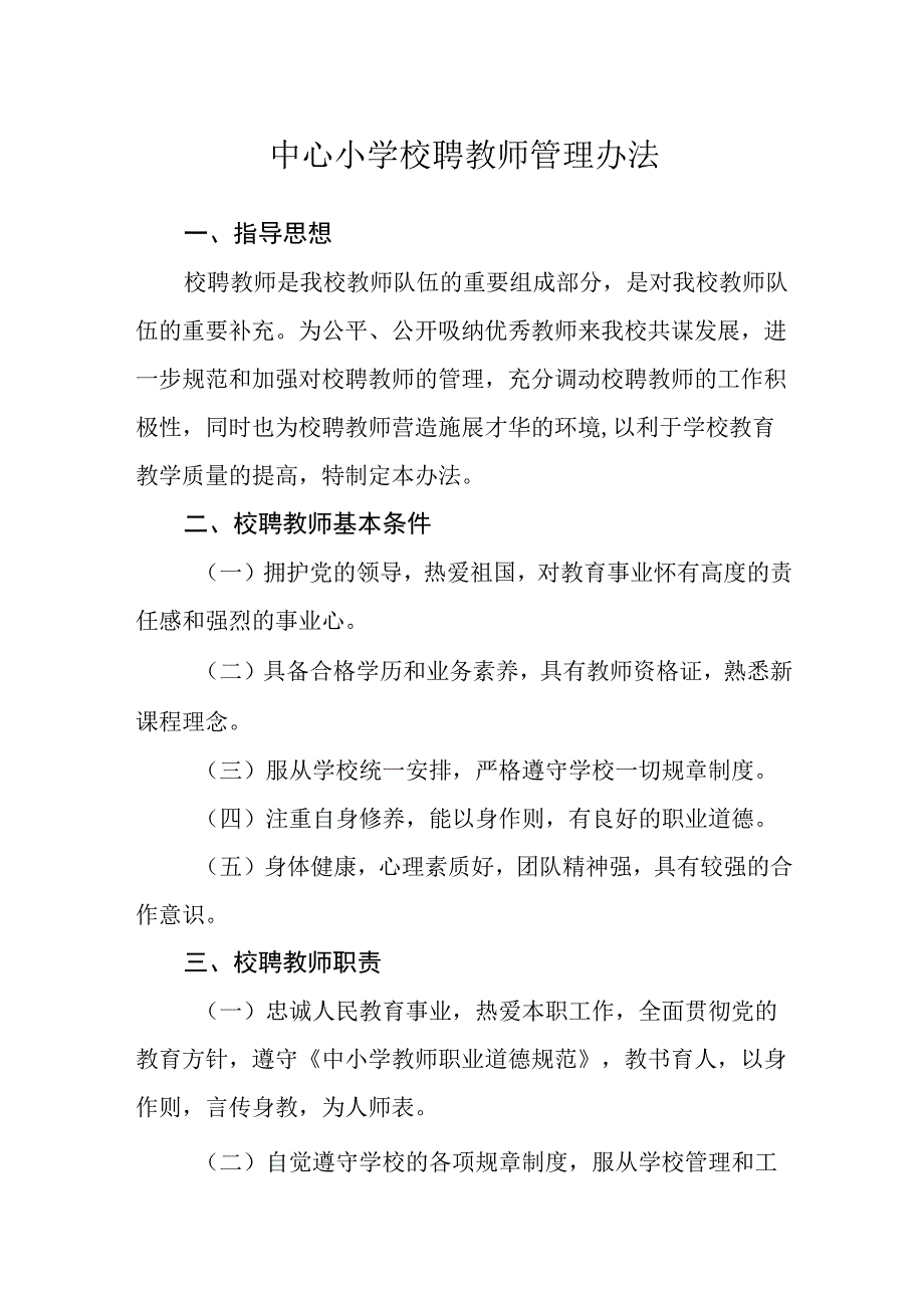 中心小学校聘教师管理办法.docx_第1页