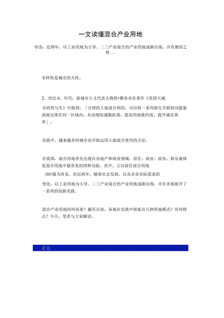 一文读懂混合产业用地参考--以工业用地为主导、二三产业混合的产业用地.docx_第1页