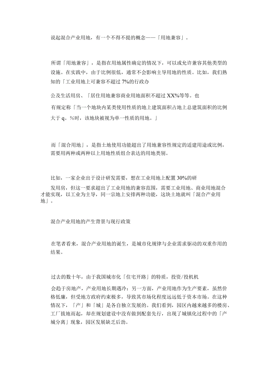 一文读懂混合产业用地参考--以工业用地为主导、二三产业混合的产业用地.docx_第3页