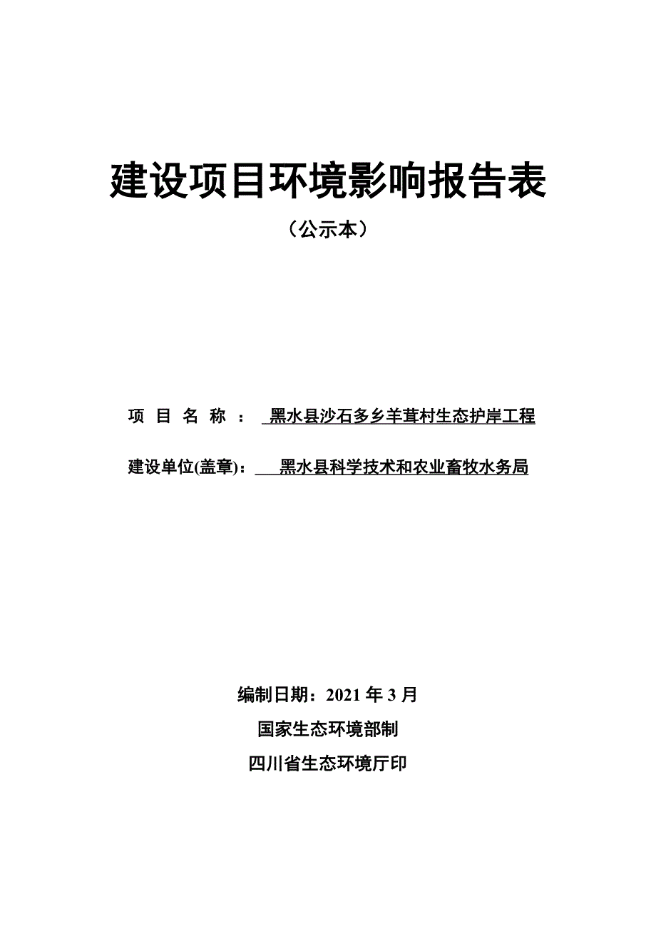 黑水县沙石多乡羊茸村生态护岸工程环评报告.doc_第1页