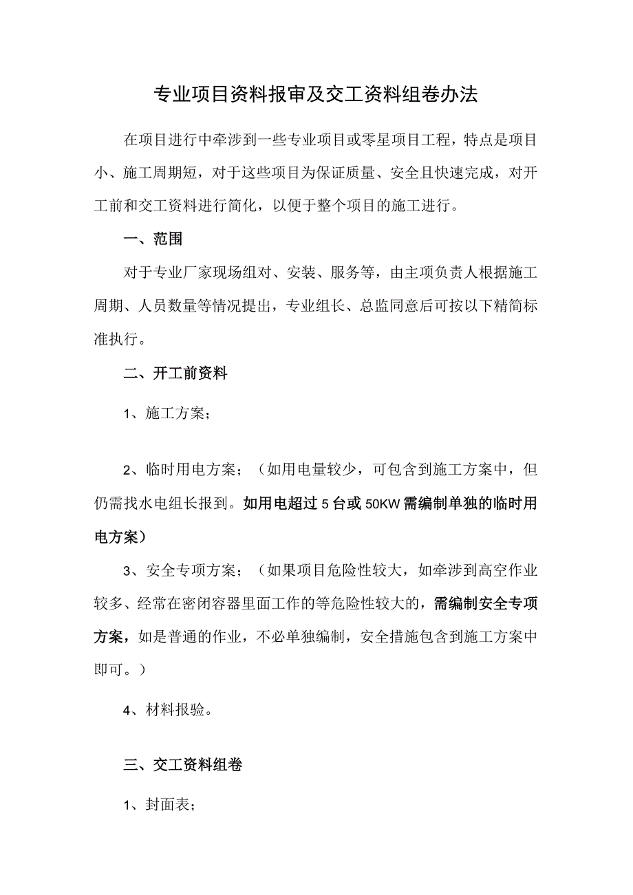 专业项目资料报审及交工资料组卷办法.docx_第1页