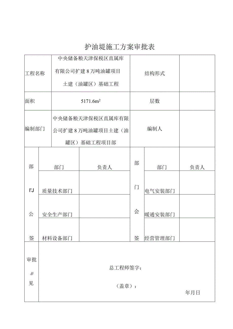 中储粮护油堤施工方案2021.3.20.docx_第1页