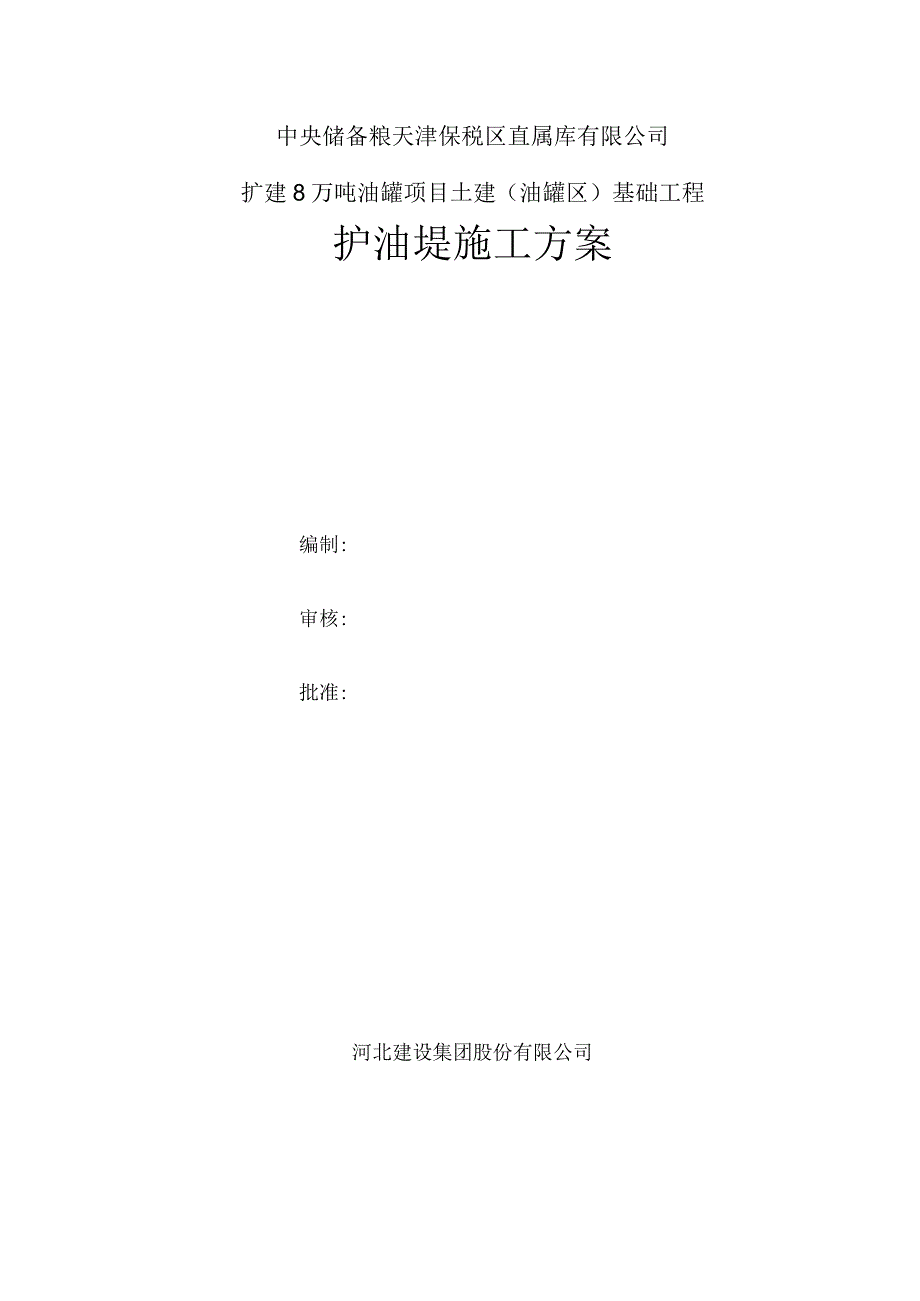 中储粮护油堤施工方案2021.3.20.docx_第2页