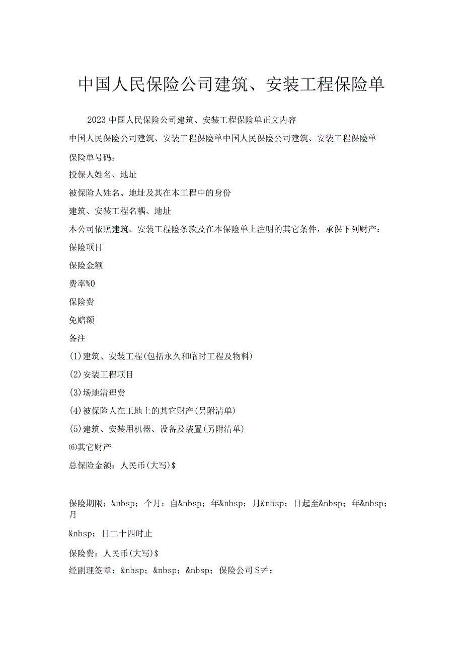 中国人民保险公司建筑、安装工程保险单.docx_第1页