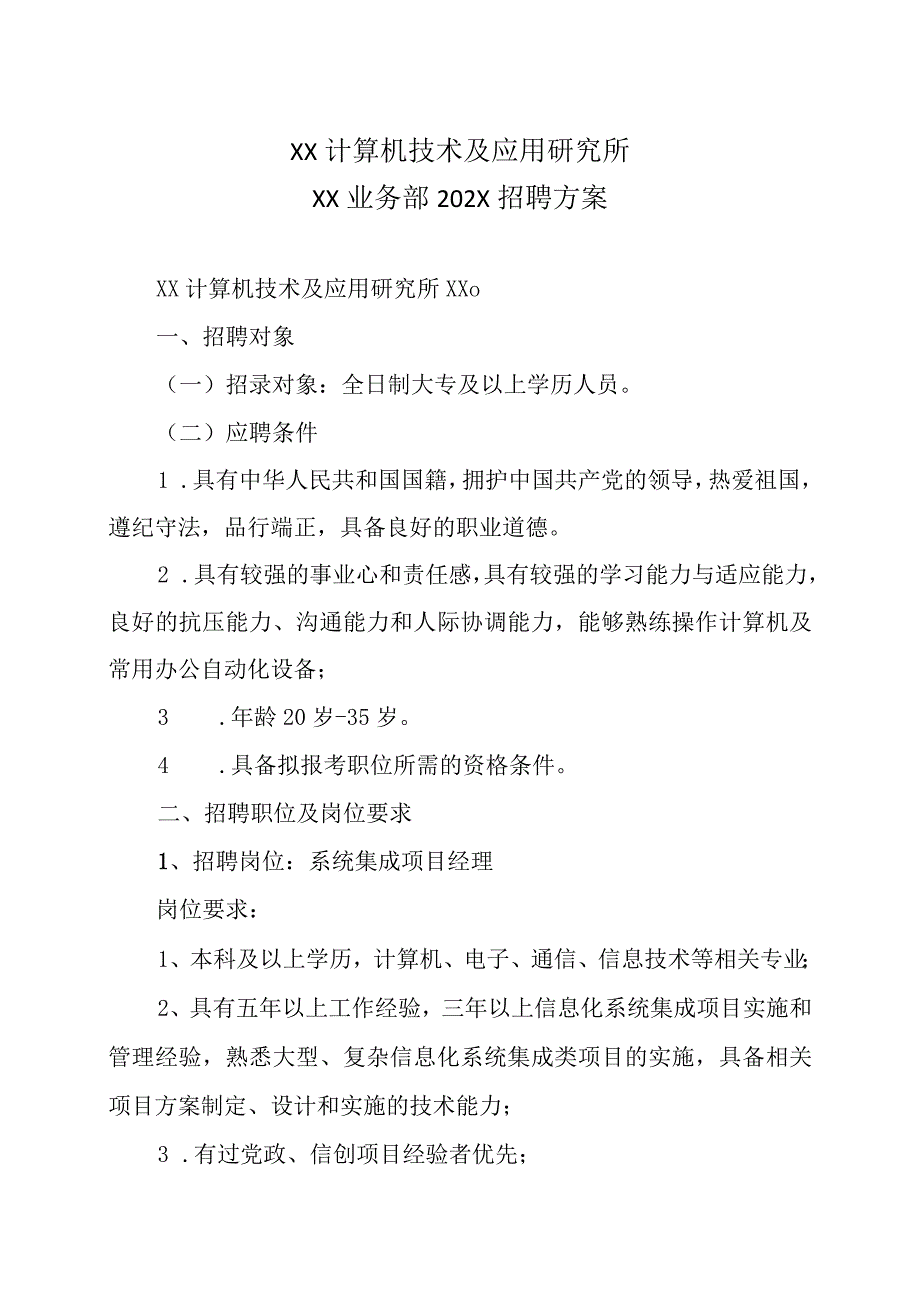 XX计算机技术及应用研究所XX业务部202X招聘方案.docx_第1页