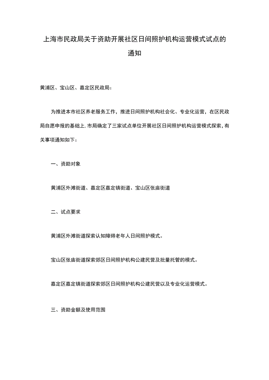 上海市民政局关于资助开展社区日间照护机构运营模式试点的通知(1).docx_第1页