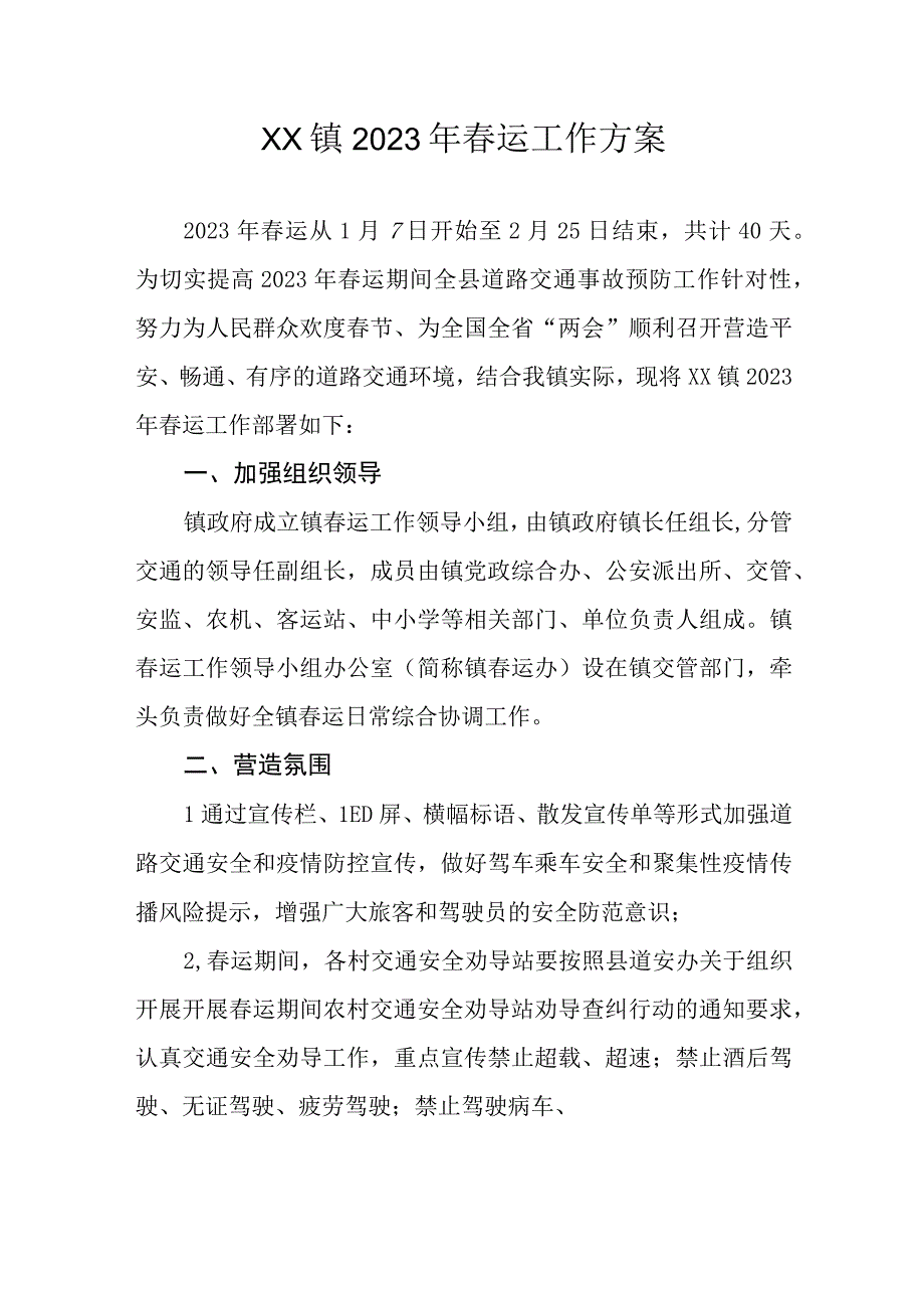 XX镇2023年春运工作方案.docx_第1页