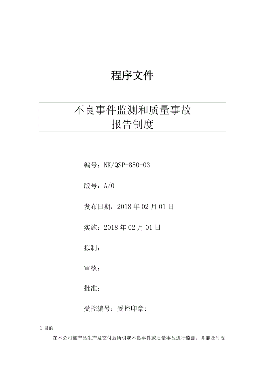 不良事件监测及质量事故报告管理程序( ISO13485程序 ).docx_第1页