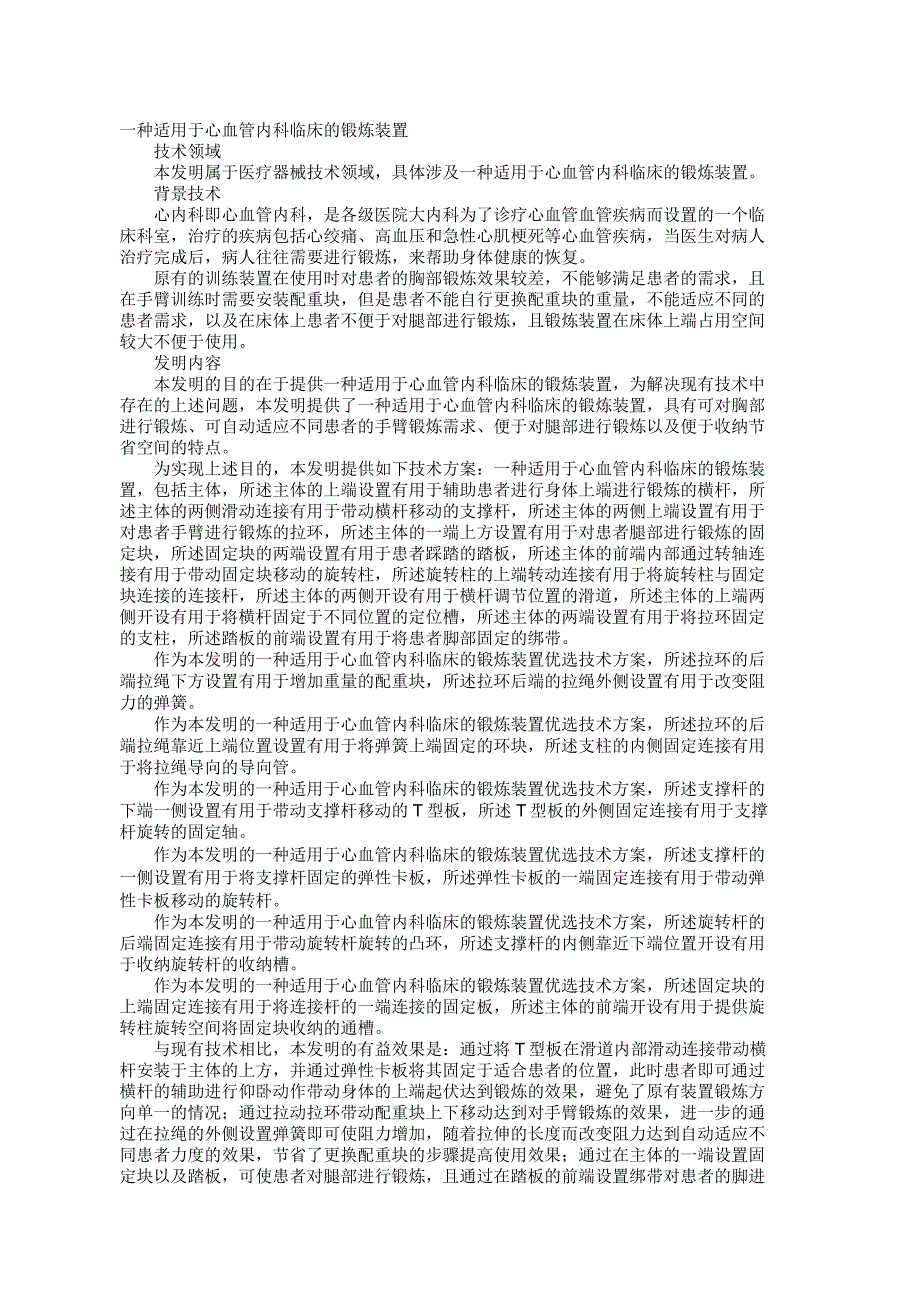 一种适用于心血管内科临床的锻炼装置发明专利.docx_第1页