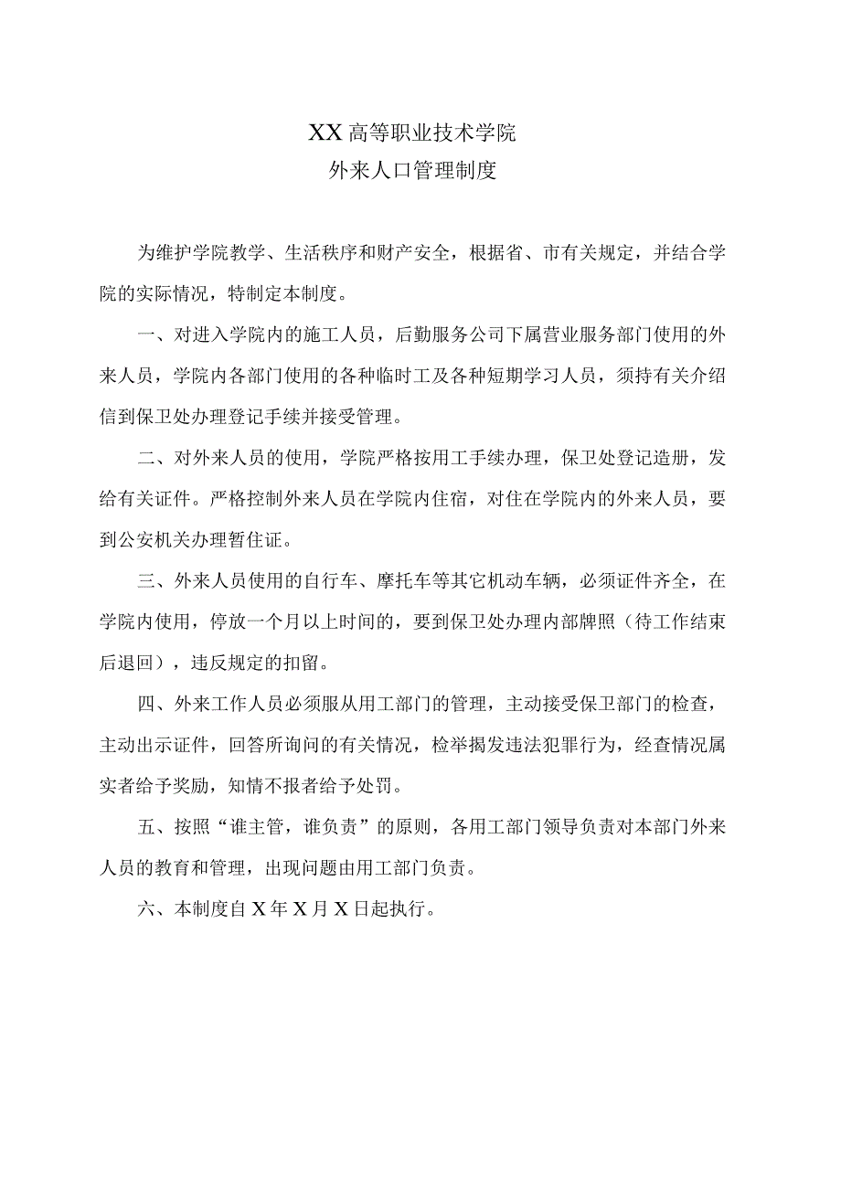 XX高等职业技术学院外来人口管理制度.docx_第1页