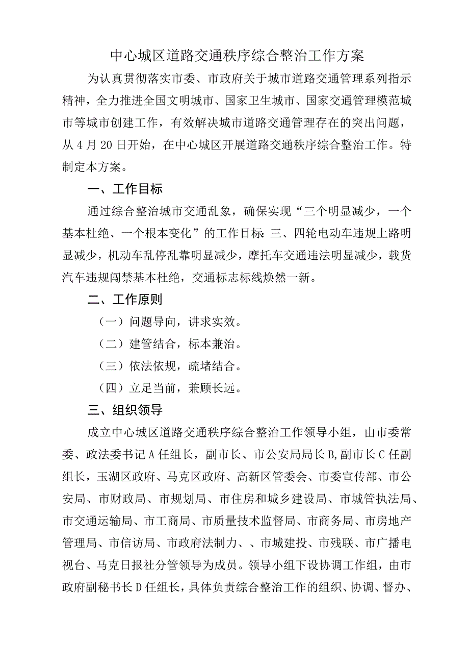 中心城区道路交通秩序综合整治工作方案.docx_第1页