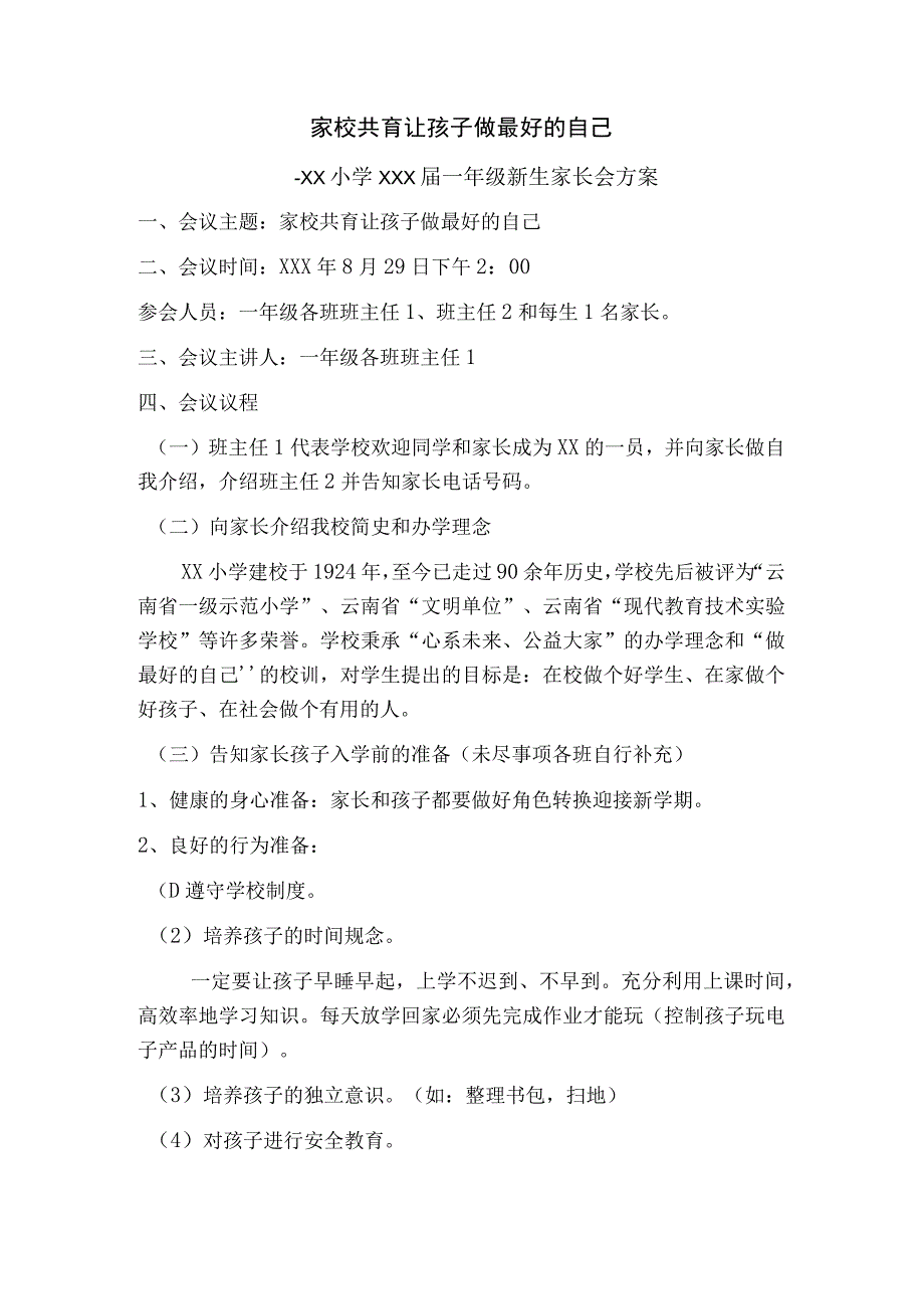 一年级新生家长会方案.docx_第1页