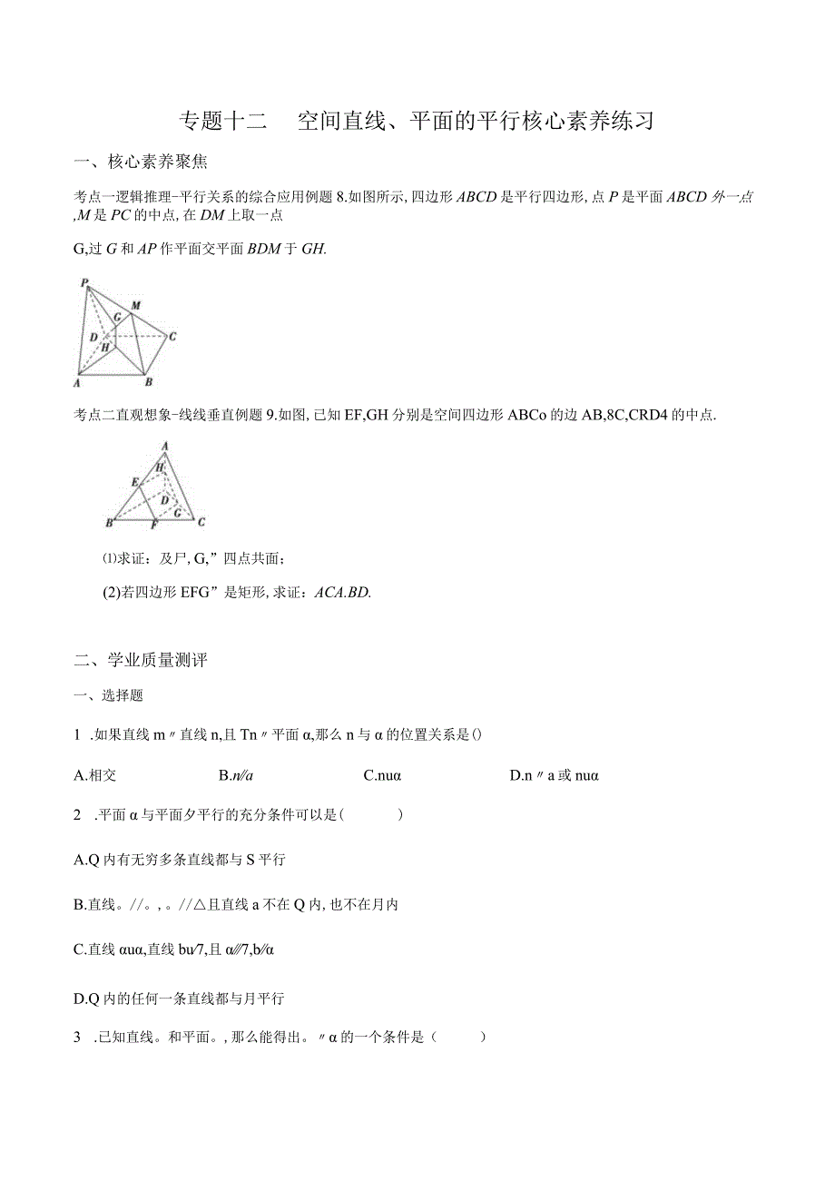 专题12 空间直线、平面的平行（核心素养练习）（原卷版）附答案.docx_第1页