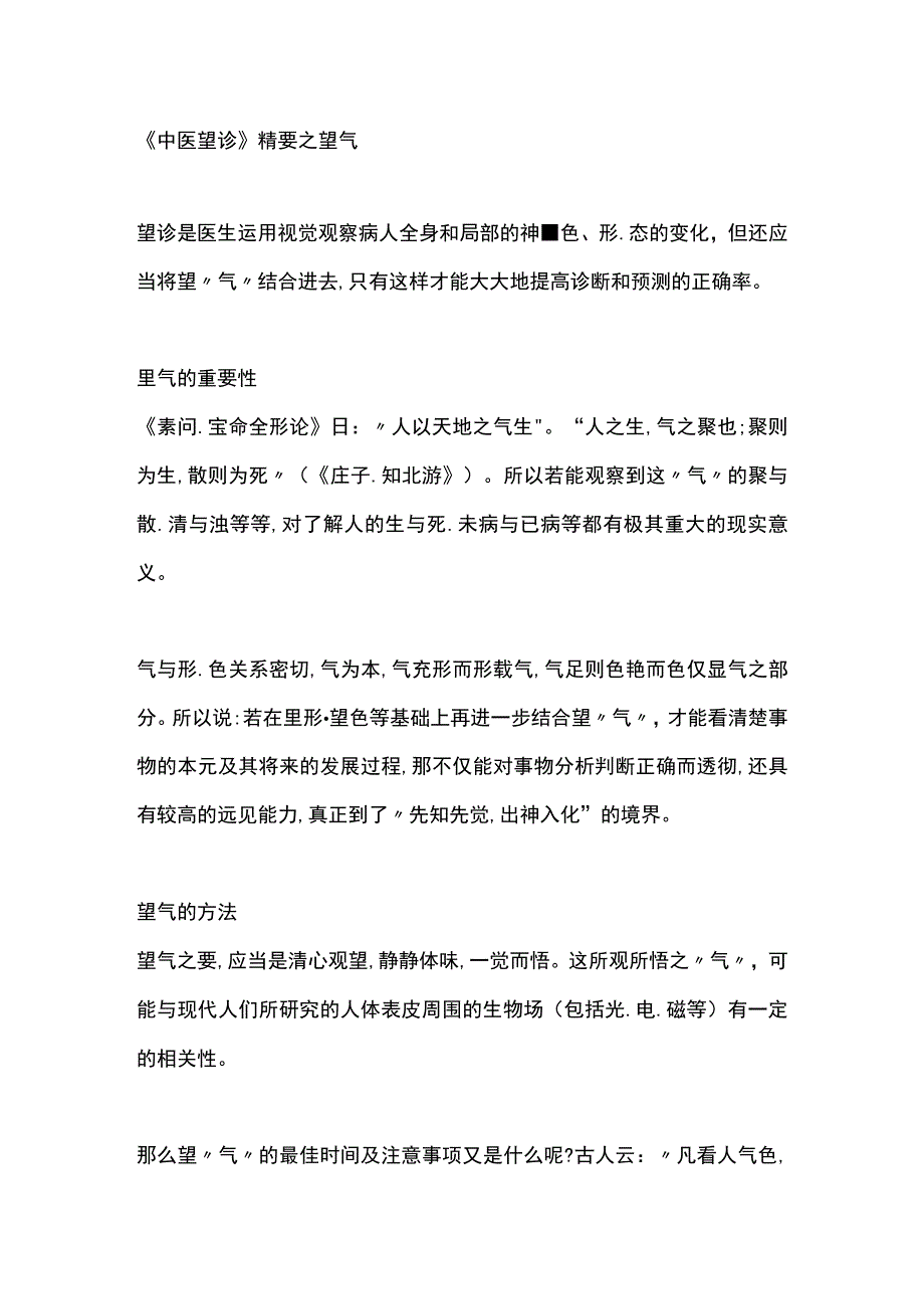 中医望诊精要之望气.docx_第1页