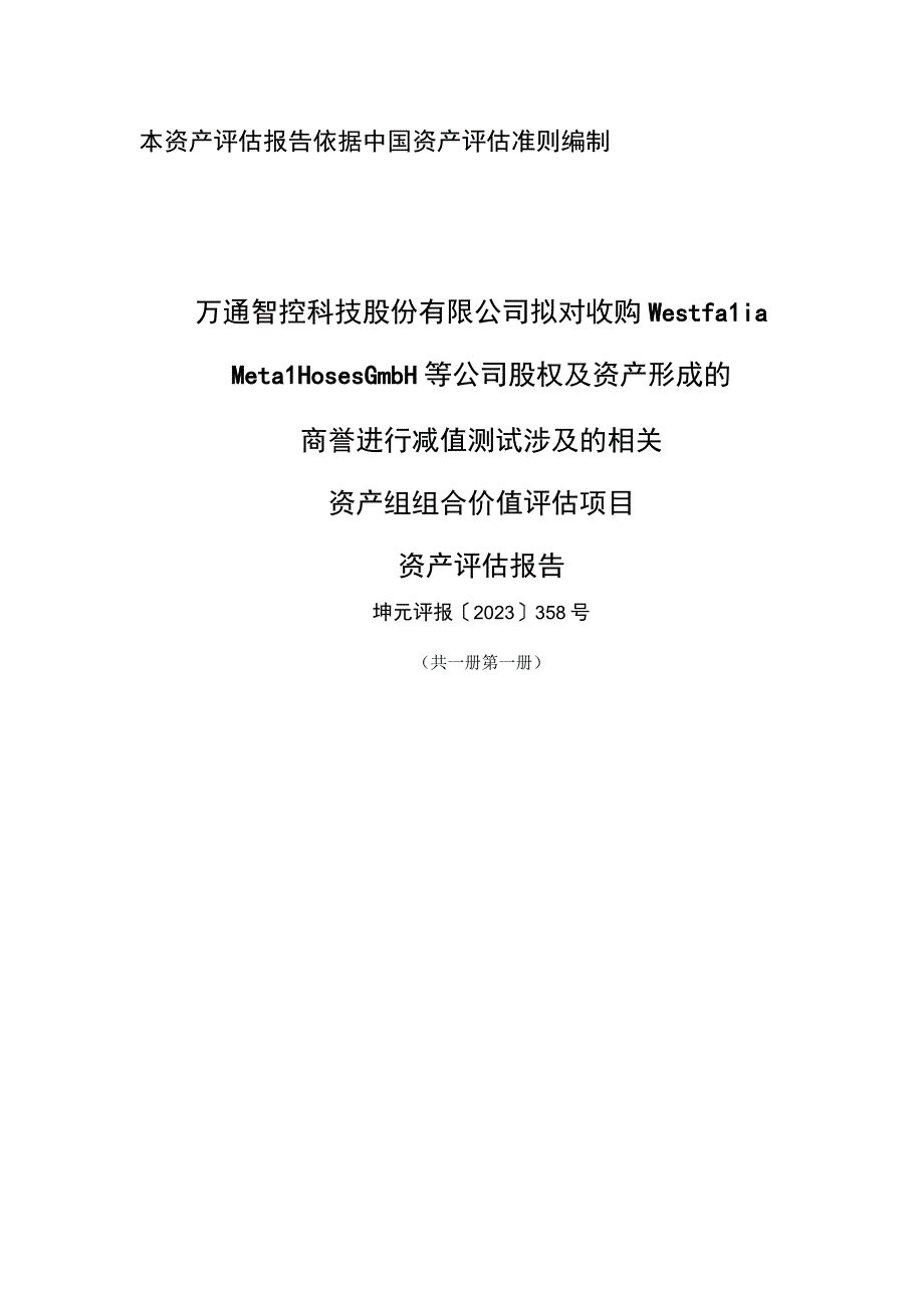 万通智控：万通智控2022年度商誉减值测试评估报告.docx_第1页