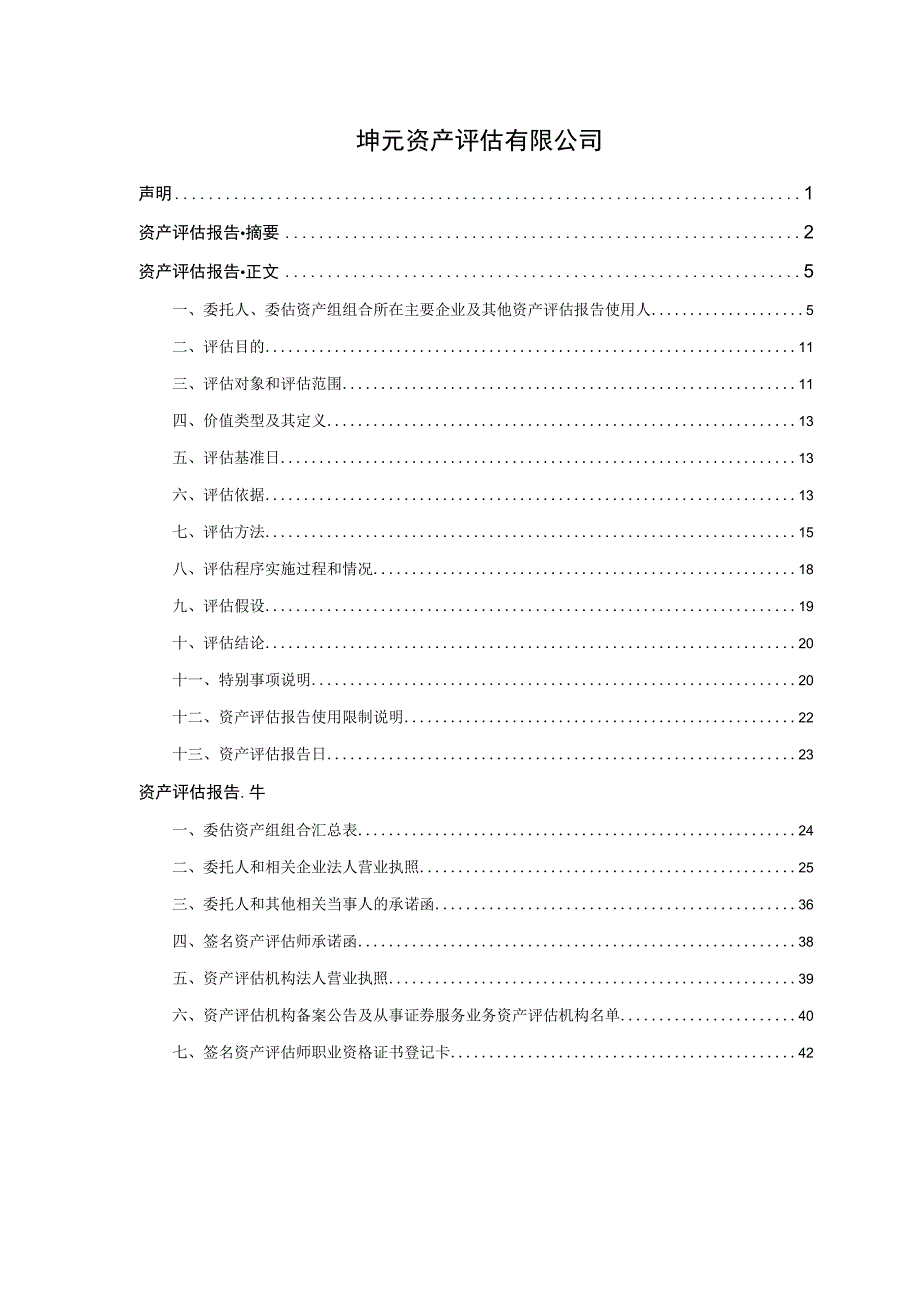 万通智控：万通智控2022年度商誉减值测试评估报告.docx_第2页