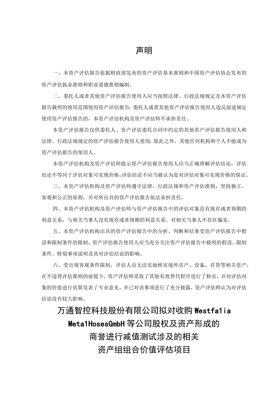 万通智控：万通智控2022年度商誉减值测试评估报告.docx_第3页