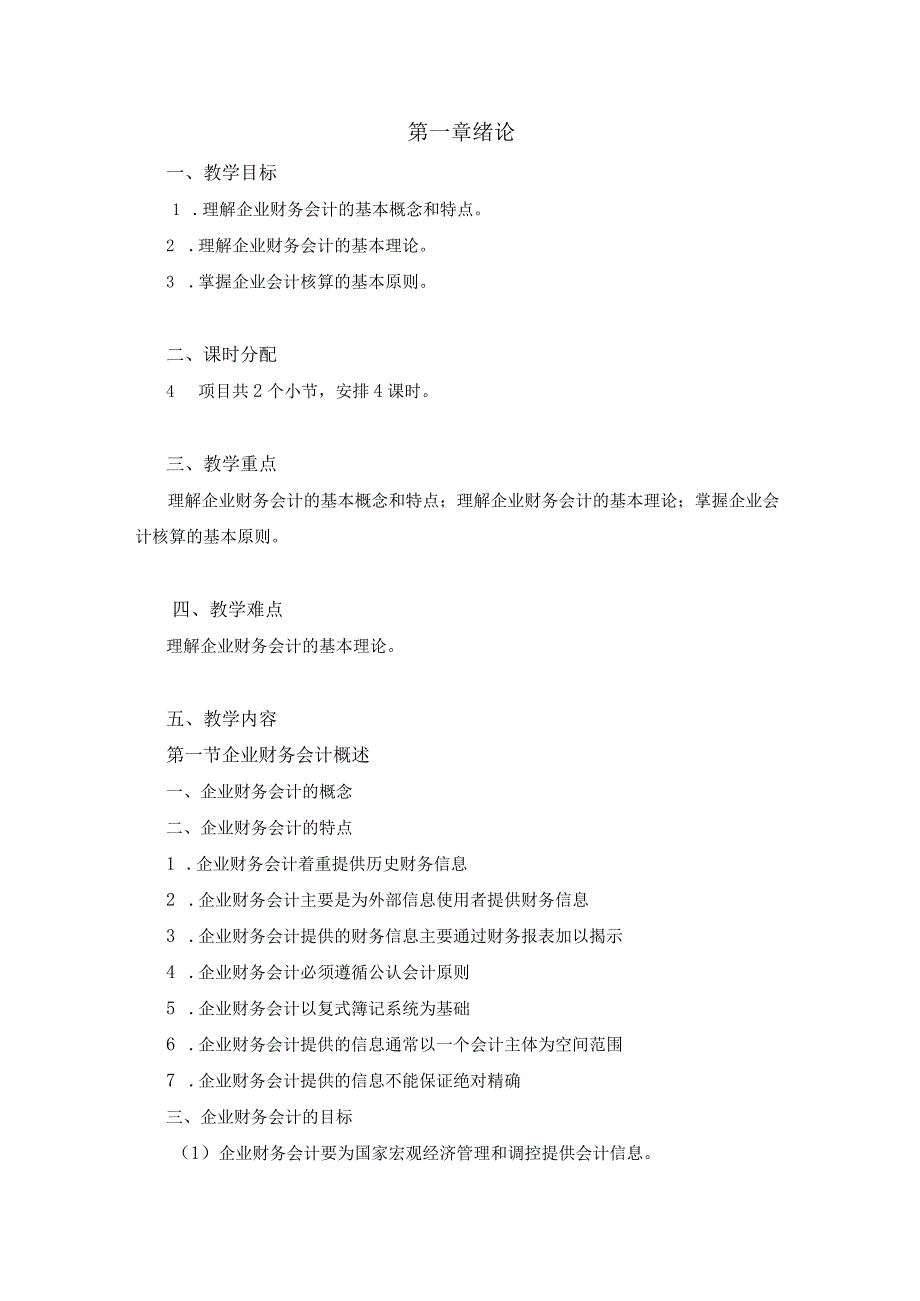 中职《企业财务会计》01第一章 绪论.docx_第1页