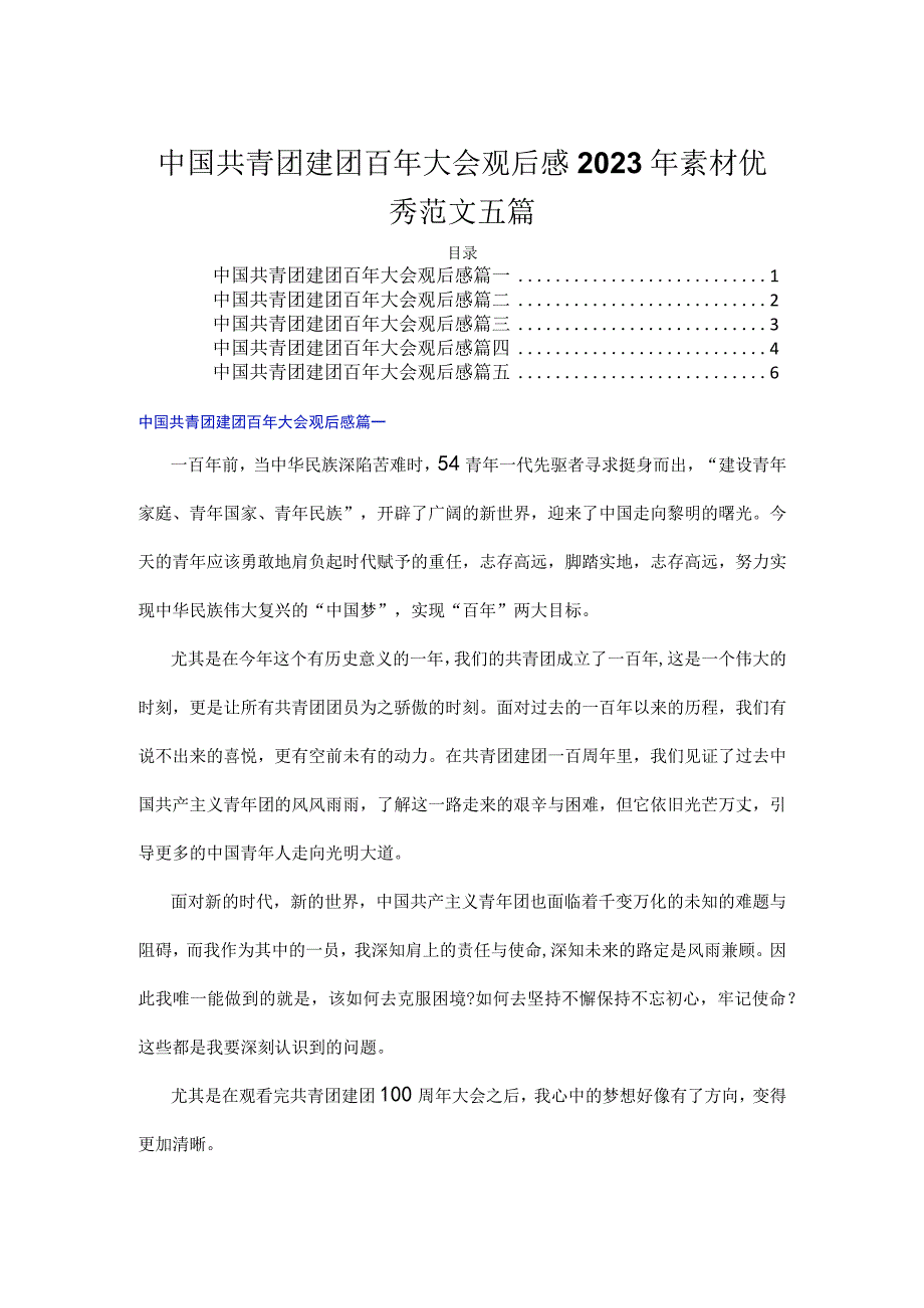 中国共青团建团百年大会观后感2022年素材优秀范文五篇.docx_第1页