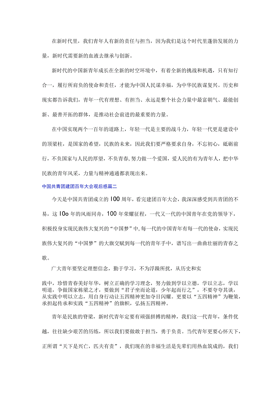 中国共青团建团百年大会观后感2022年素材优秀范文五篇.docx_第2页