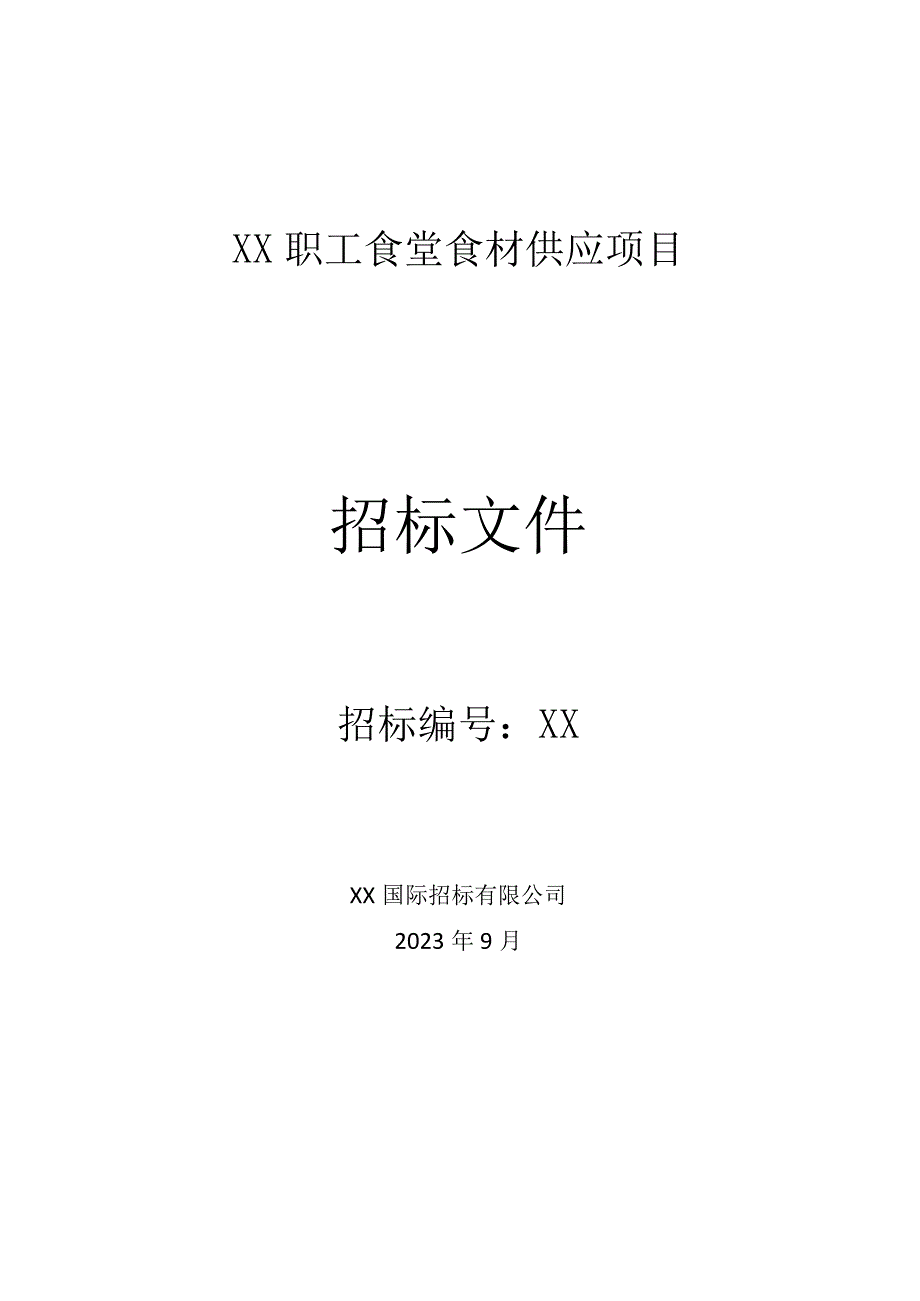 XX职工食堂食材供应项目202310.docx_第1页