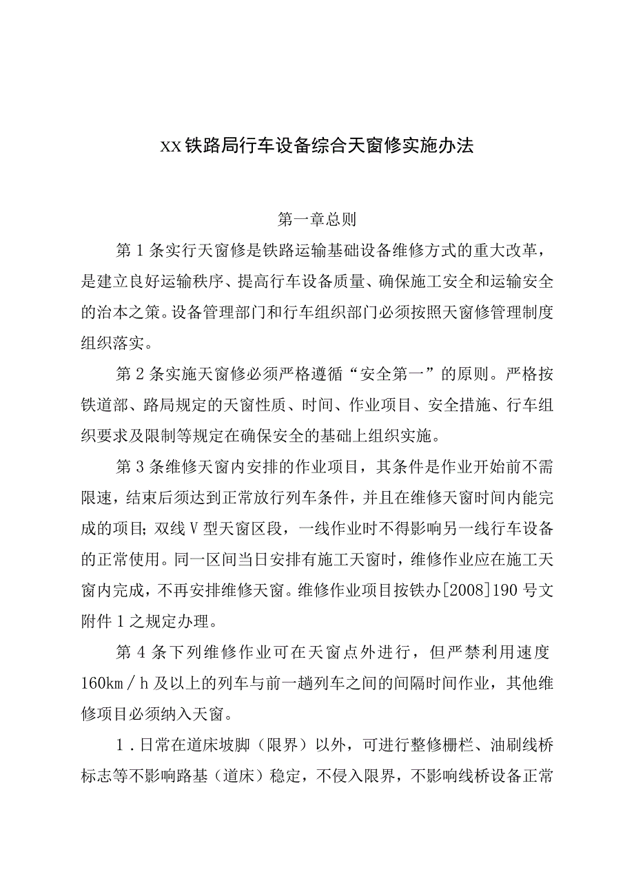 xx铁路局行车设备综合天窗修实施办法.docx_第1页