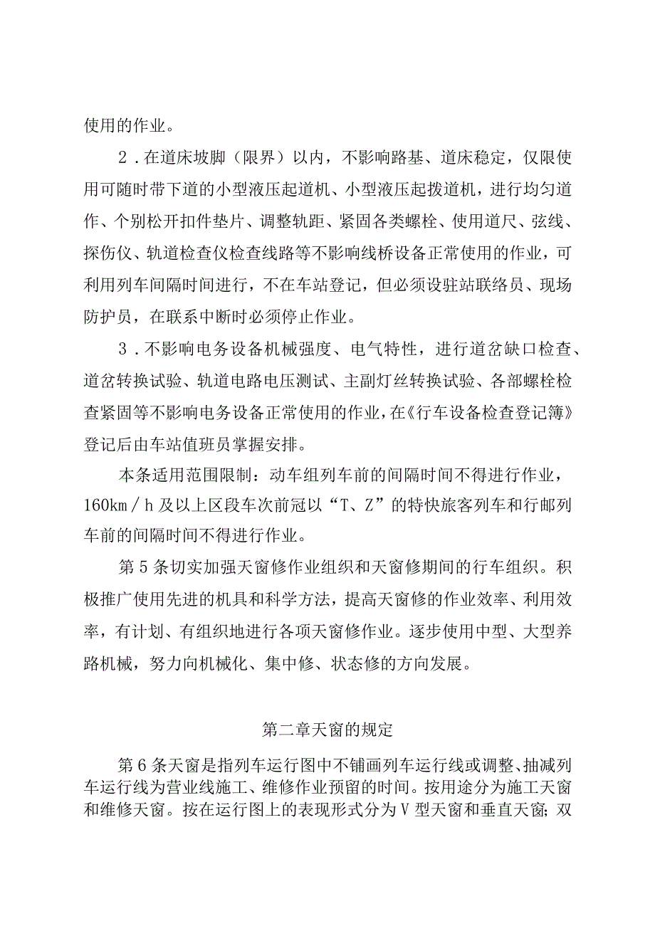 xx铁路局行车设备综合天窗修实施办法.docx_第2页