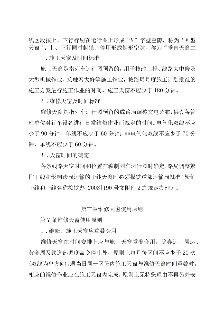 xx铁路局行车设备综合天窗修实施办法.docx_第3页