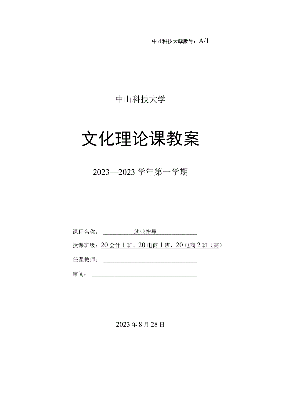 中山科技大学 《就业指导》课程优秀教案完整版.docx_第1页