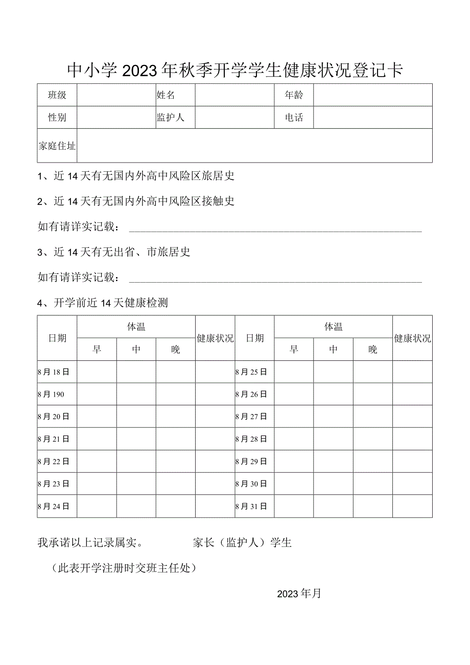 中小学2022年秋季开学学生健康状况登记卡.docx_第1页