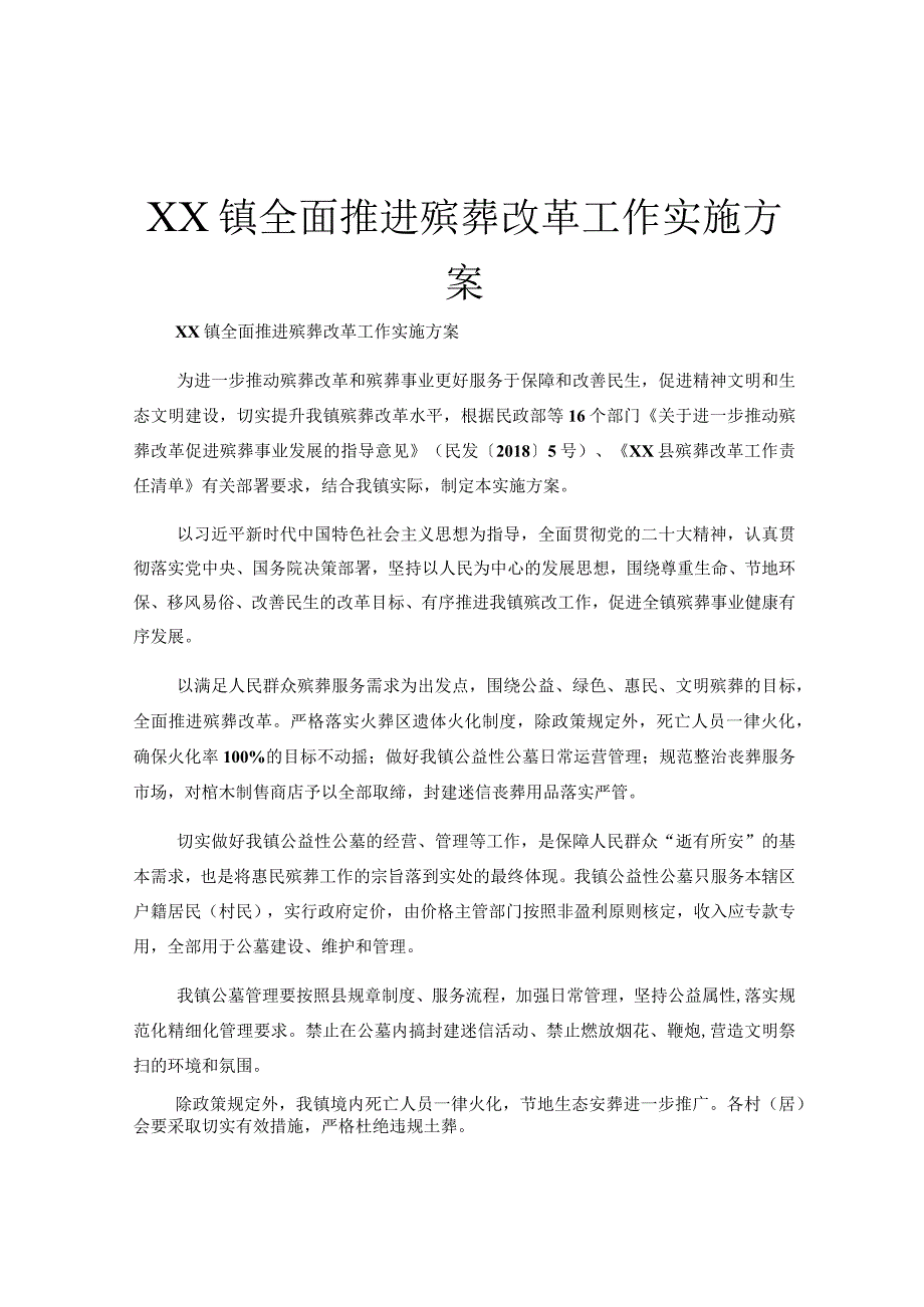 XX镇全面推进殡葬改革工作实施方案.docx_第1页