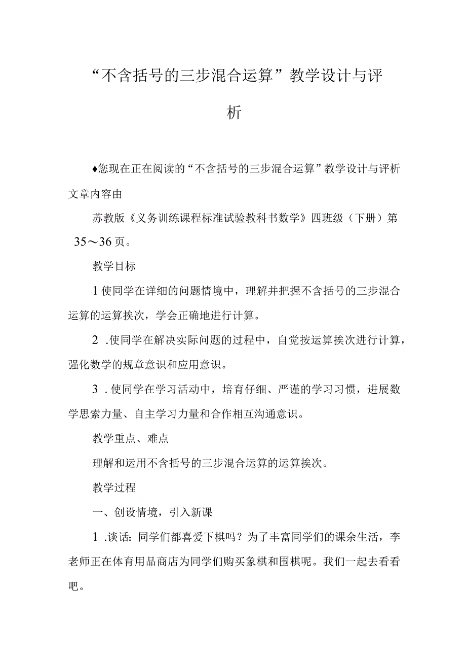 不含括号的三步混合运算教学设计与评析.docx_第1页