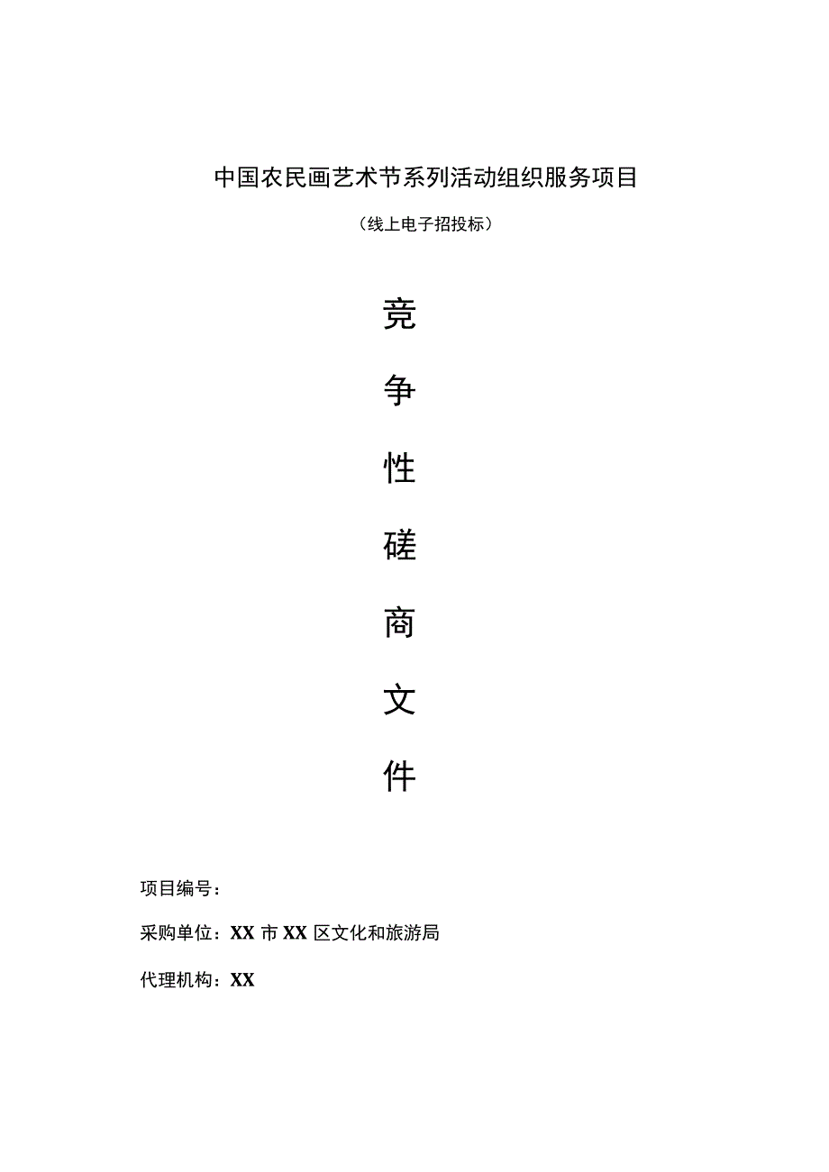 中国农民画艺术节系列活动组织服务项目2021.9.docx_第1页