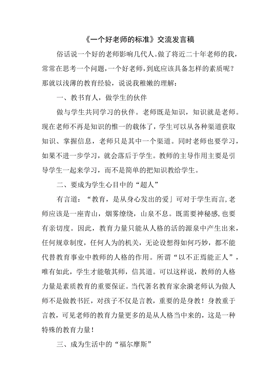 一个好老师的标准交流发言稿.docx_第1页