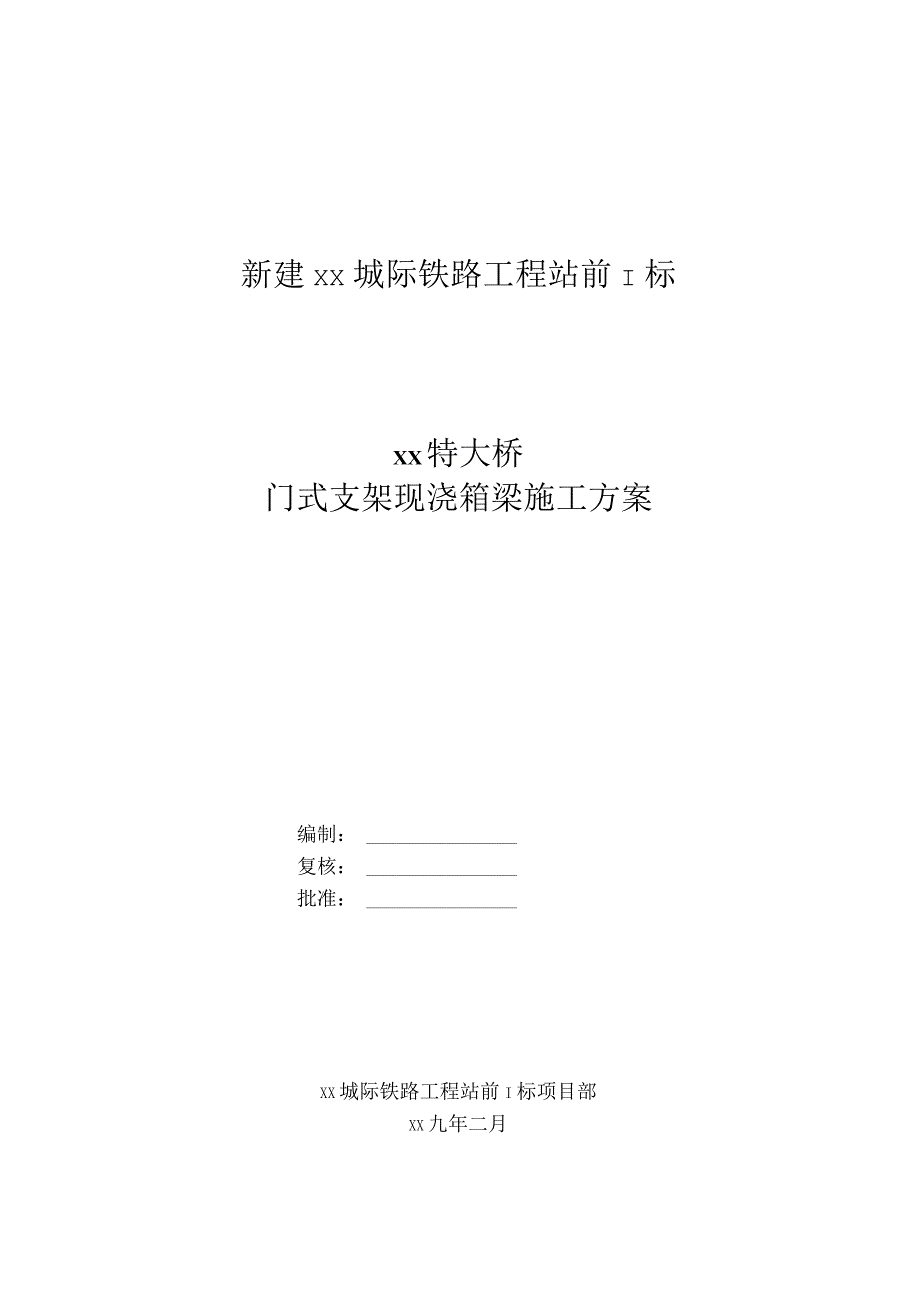 XX特大桥门式支架现浇箱梁施工方案.docx_第1页