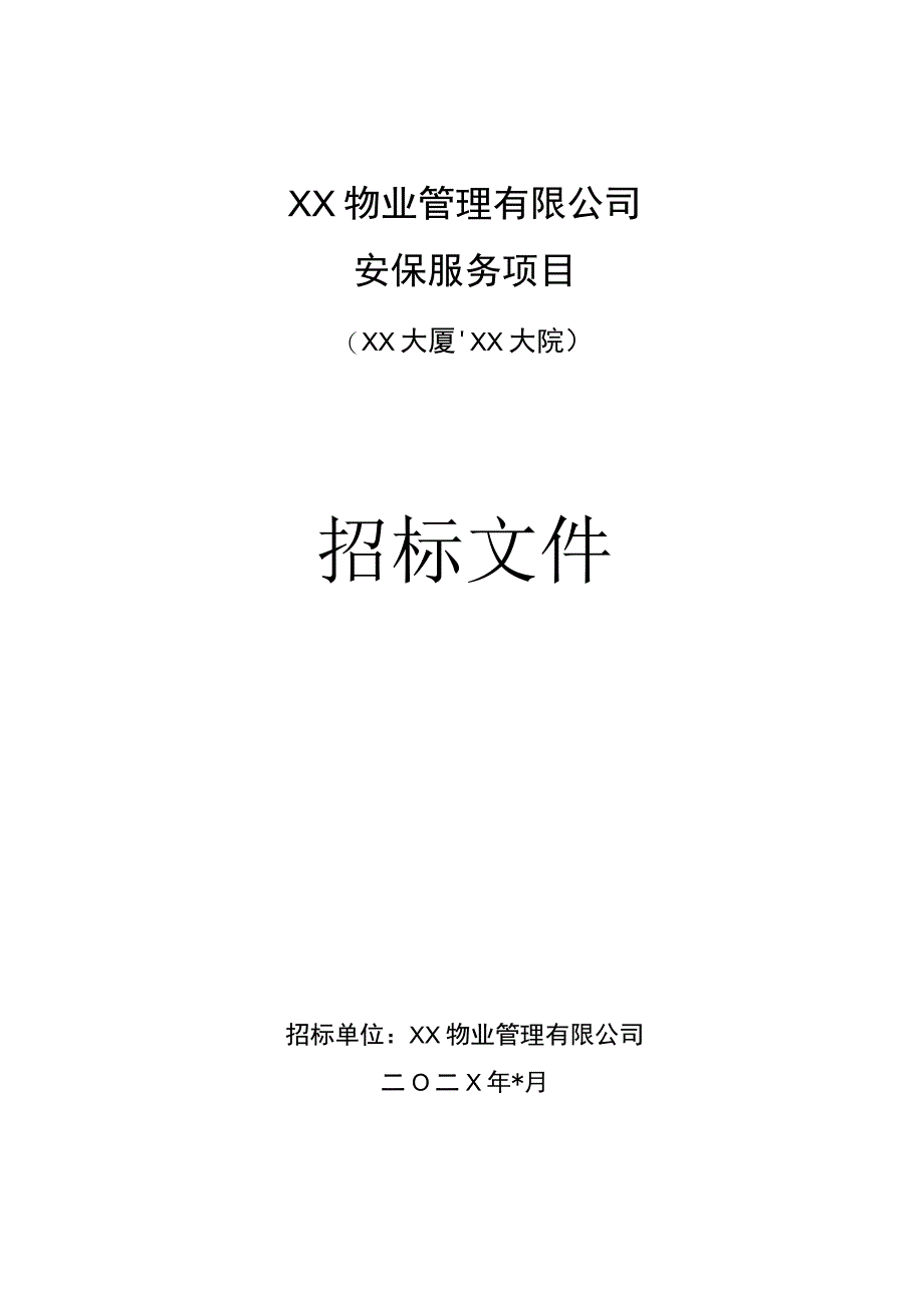 XX物业管理有限公司202X年安保服务项目招标文件.docx_第1页