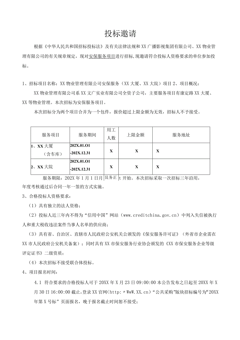 XX物业管理有限公司202X年安保服务项目招标文件.docx_第3页