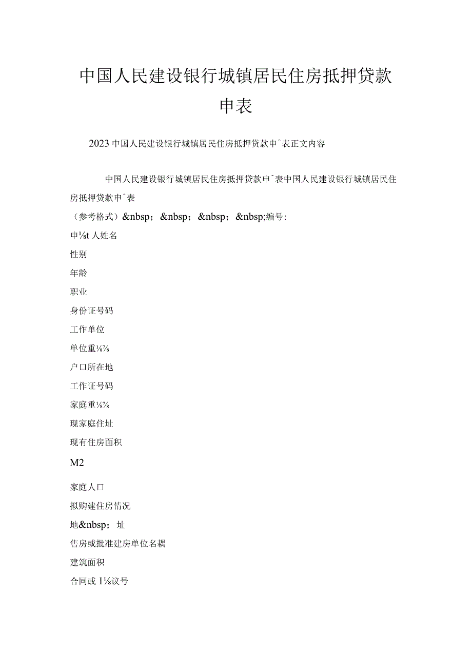 中国人民建设银行城镇居民住房抵押贷款申请表.docx_第1页