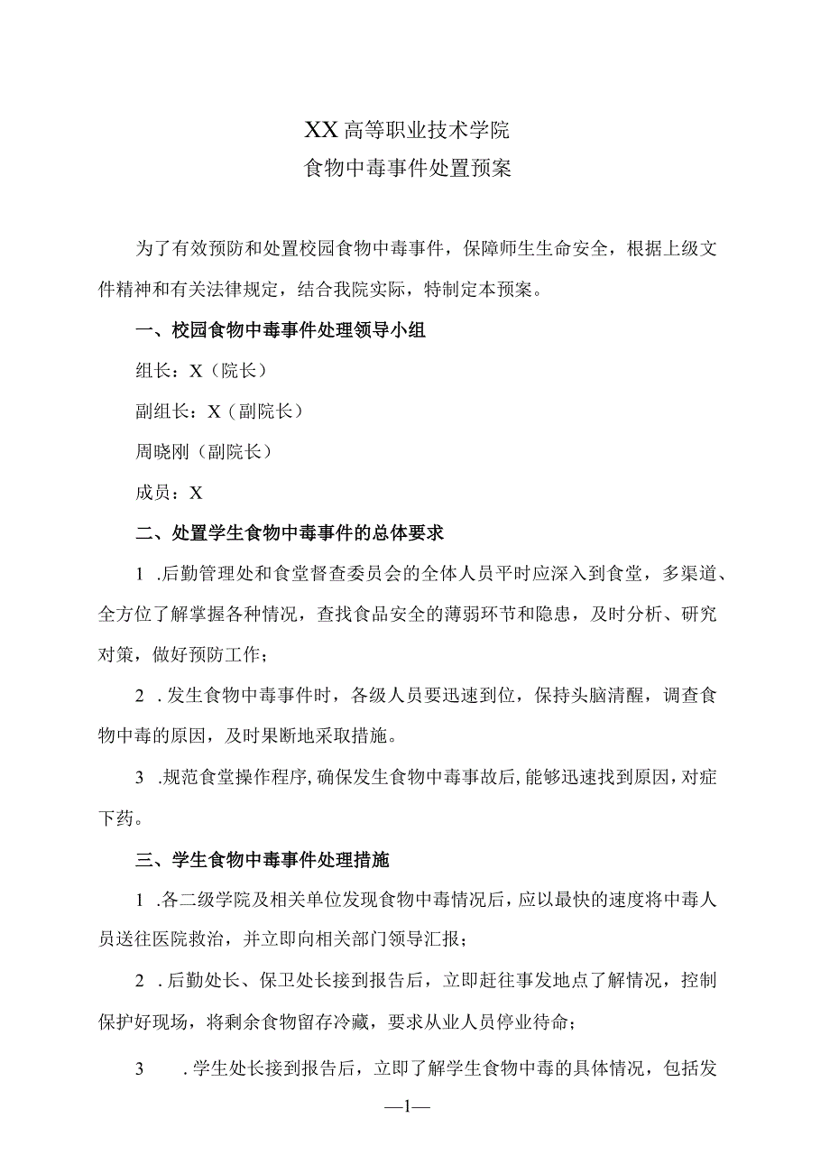 XX高等职业技术学院食物中毒事件处置预案.docx_第1页