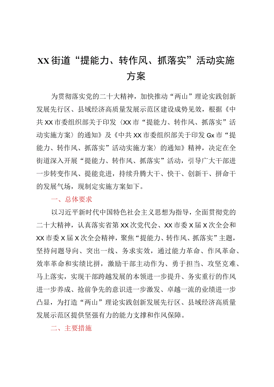 XX街道提能力转作风抓落实活动实施方案.docx_第1页