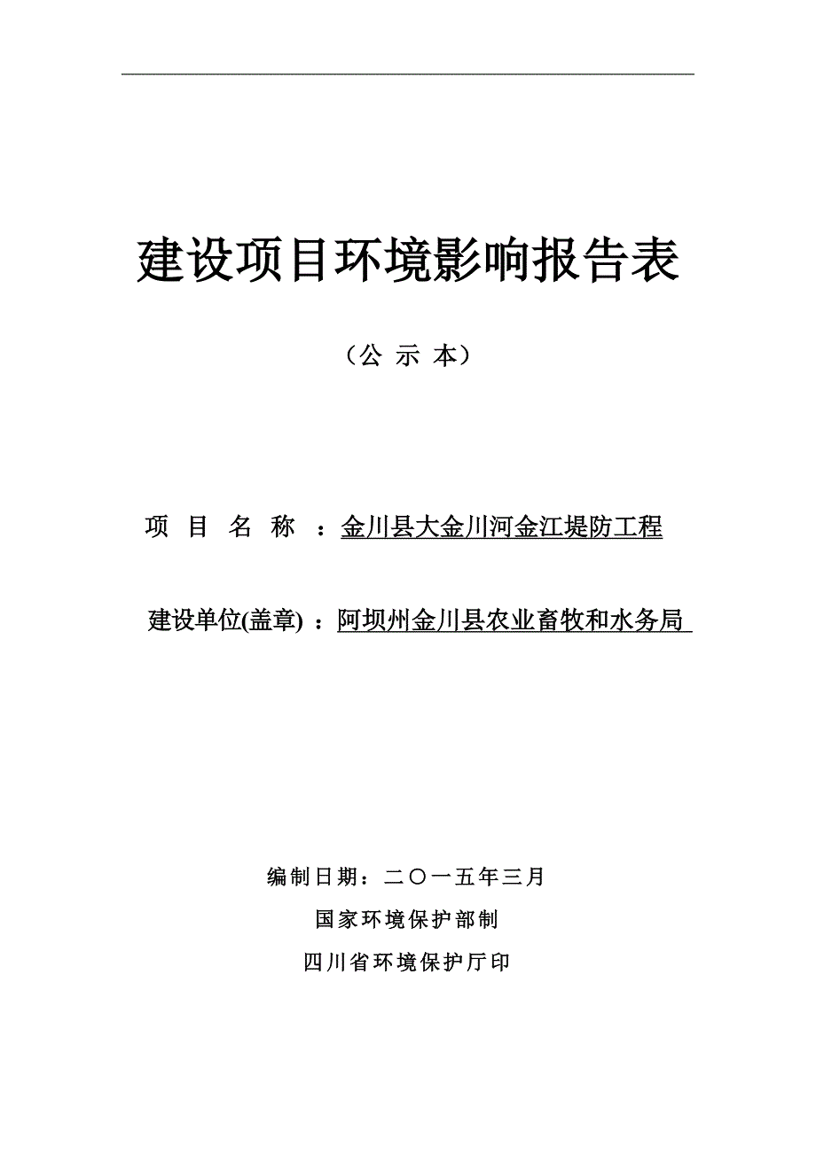 金川县大金川河金江堤防工程环评报告.doc_第1页